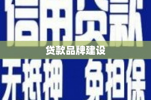 梅河口贷款品牌建设