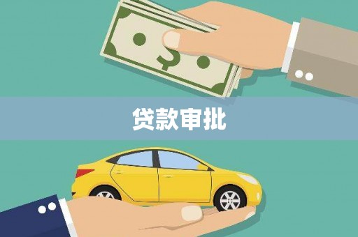 梅河口贷款审批