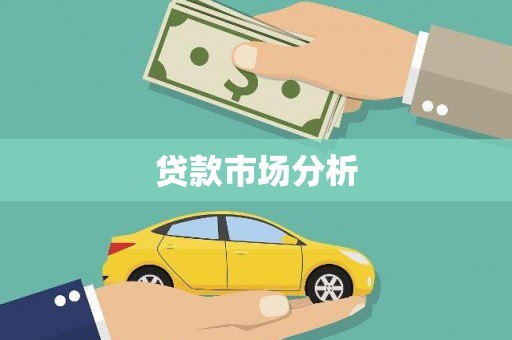 梅河口贷款市场分析