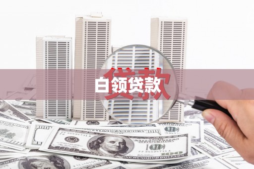 梅河口白领贷款
