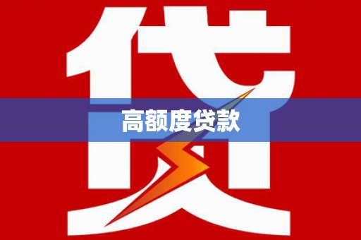梅河口高额度贷款