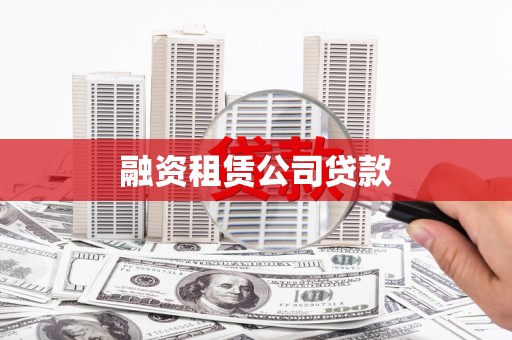 梅河口融资租赁公司贷款