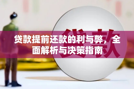 梅河口贷款提前还款的利与弊，全面解析与决策指南