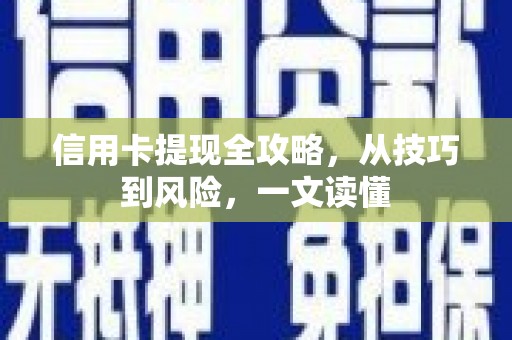 梅河口信用卡提现全攻略，从技巧到风险，一文读懂