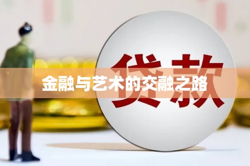 梅河口金融与艺术的交融之路