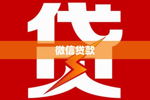 梅河口微信贷款