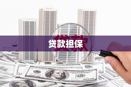 梅河口贷款担保
