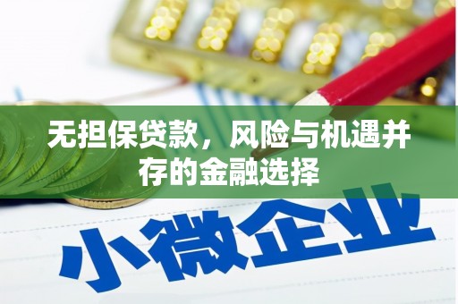 梅河口无担保贷款，风险与机遇并存的金融选择