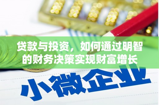 梅河口贷款与投资，如何通过明智的财务决策实现财富增长