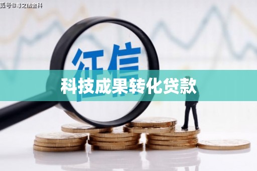 梅河口科技成果转化贷款
