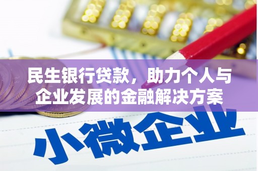 梅河口民生银行贷款，助力个人与企业发展的金融解决方案