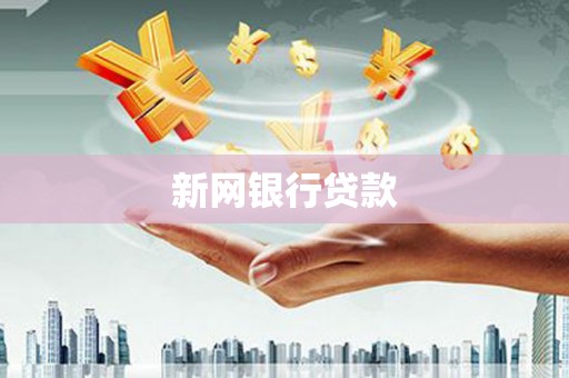 梅河口新网银行贷款