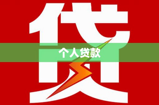 梅河口个人贷款