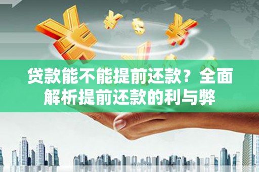 梅河口贷款能不能提前还款？全面解析提前还款的利与弊