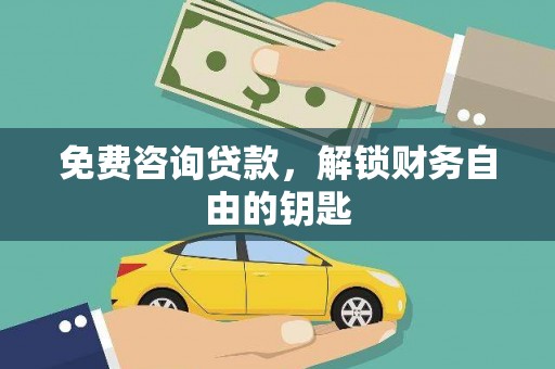 梅河口免费咨询贷款，解锁财务自由的钥匙