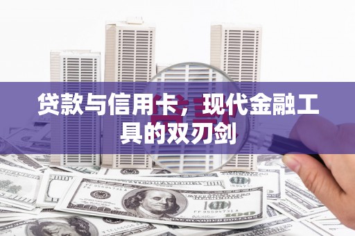 梅河口贷款与信用卡，现代金融工具的双刃剑