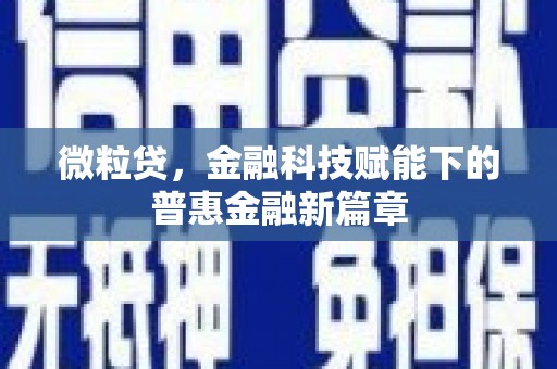 梅河口微粒贷，金融科技赋能下的普惠金融新篇章