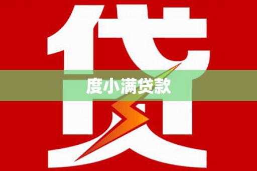 梅河口度小满贷款