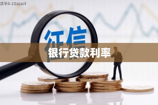 梅河口银行贷款利率