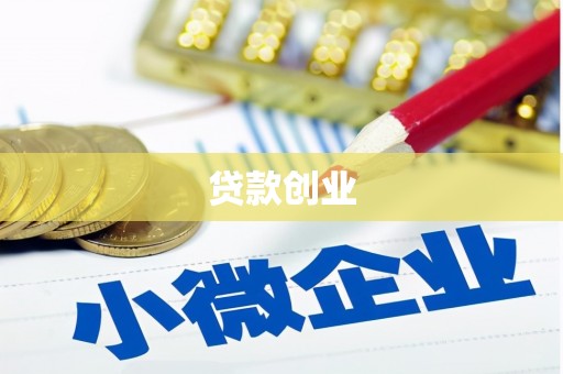 梅河口贷款创业