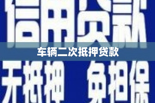 梅河口车辆二次抵押贷款