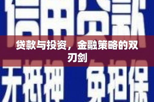 梅河口贷款与投资，金融策略的双刃剑