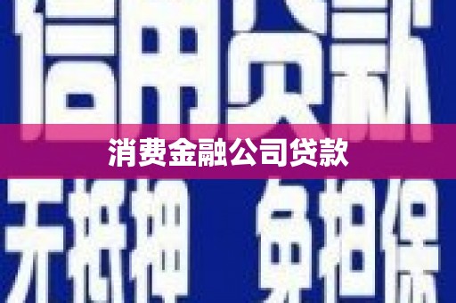 梅河口消费金融公司贷款
