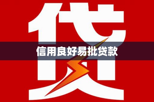 梅河口信用良好易批贷款