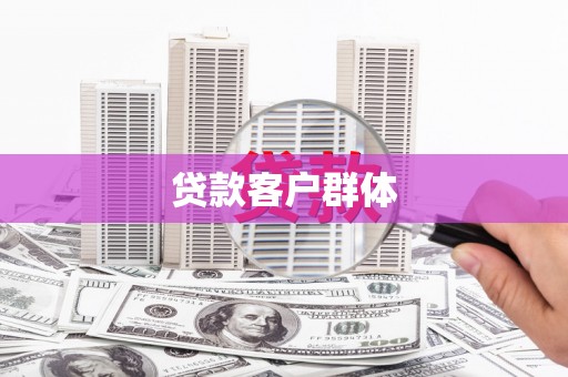 梅河口贷款客户群体