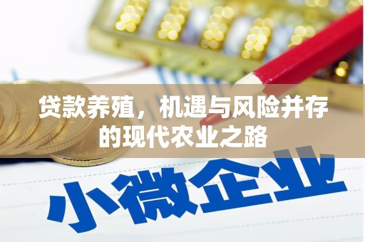 梅河口贷款养殖，机遇与风险并存的现代农业之路