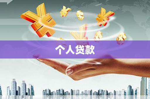 梅河口个人贷款