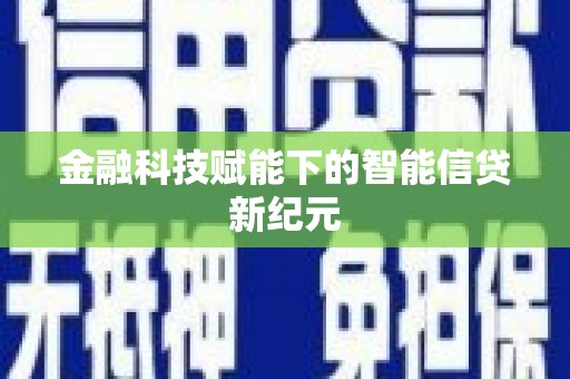 梅河口金融科技赋能下的智能信贷新纪元