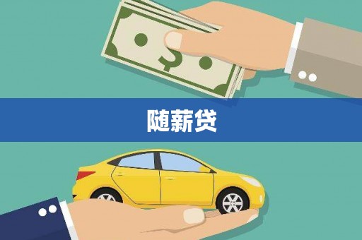 梅河口随薪贷