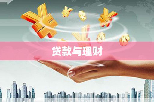 梅河口贷款与理财