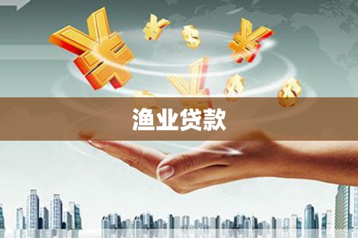 梅河口渔业贷款