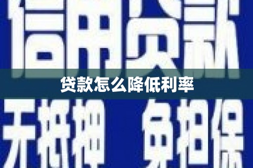 梅河口贷款怎么降低利率