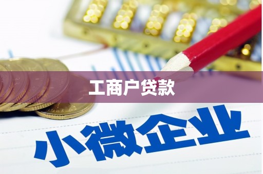 梅河口工商户贷款