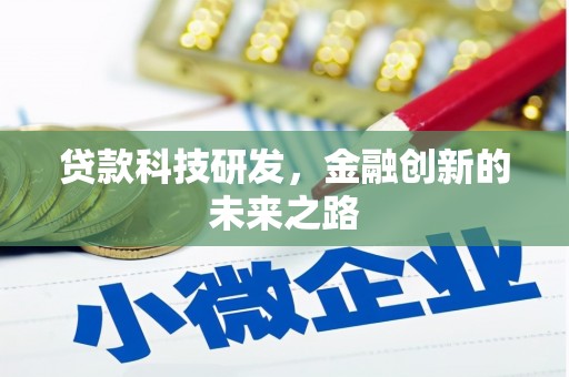 梅河口贷款科技研发，金融创新的未来之路