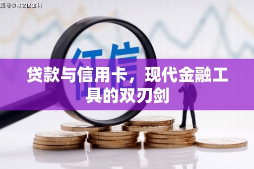 梅河口贷款与信用卡，现代金融工具的双刃剑