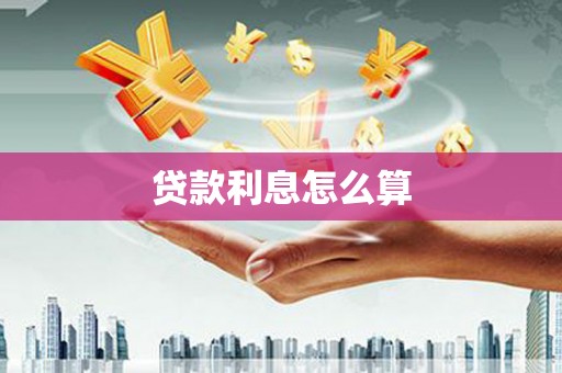 梅河口贷款利息怎么算