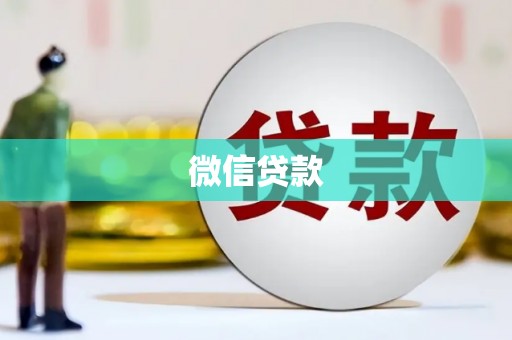 梅河口微信贷款