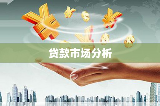 梅河口贷款市场分析