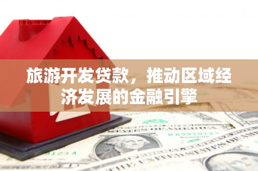 梅河口旅游开发贷款，推动区域经济发展的金融引擎