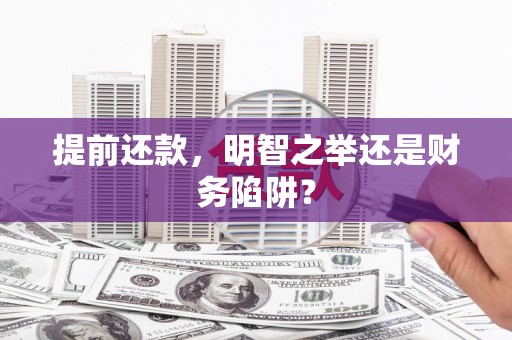 梅河口提前还款，明智之举还是财务陷阱？