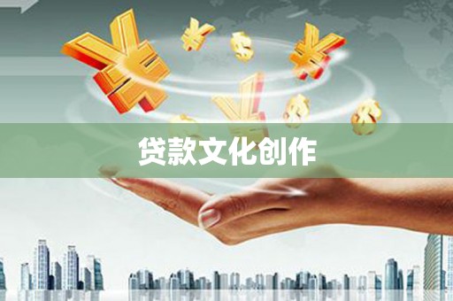梅河口贷款文化创作
