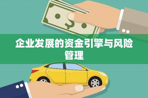 梅河口企业发展的资金引擎与风险管理