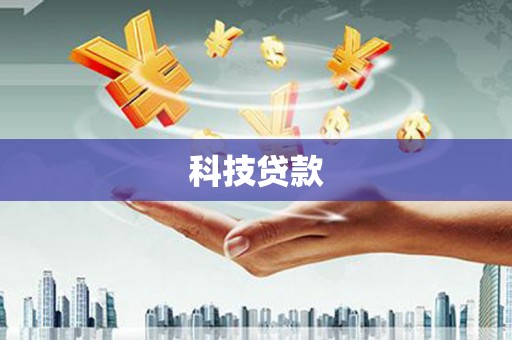 梅河口科技贷款