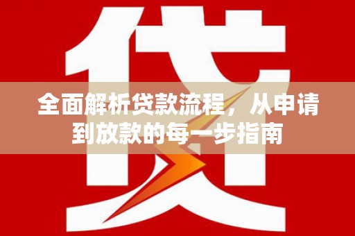 梅河口全面解析贷款流程，从申请到放款的每一步指南