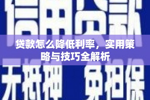 梅河口贷款怎么降低利率，实用策略与技巧全解析