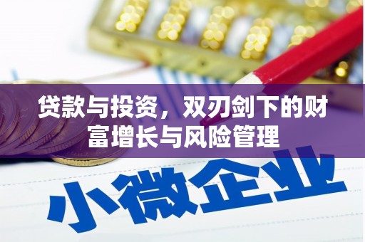 梅河口贷款与投资，双刃剑下的财富增长与风险管理